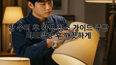 ✨방 수리 후 완벽 청소 가이드: 주방 리모델링 후 깨끗하게!✨