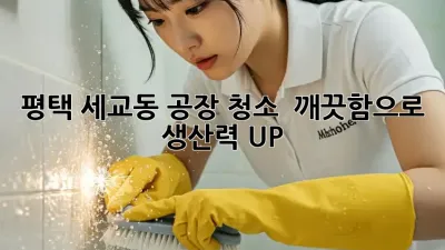 평택 세교동 공장 청소 ✨ 깨끗함으로 생산력 UP! 🚀