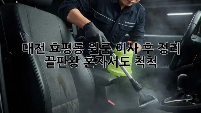 대전 효평동 원룸 이사 후 정리 끝판왕! 혼자서도 척척 ✨