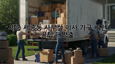 세종 세종동 사무실 이사? 가구 이전 꿀팁 대방출! 🚚💨