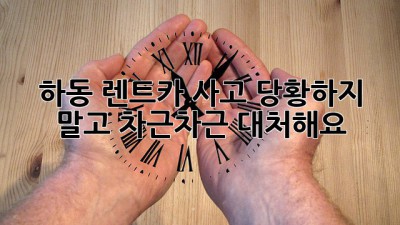 하동 렌트카 사고, 당황하지 말고 차근차근 대처해요! 🚗💥