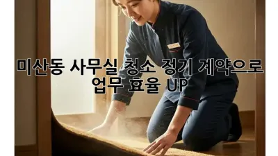 미산동 사무실 청소🧹 정기 계약으로 업무 효율 UP! 🚀