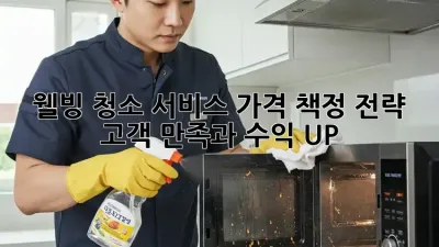 웰빙 청소 서비스 가격 책정 전략: 고객 만족과 수익 UP!