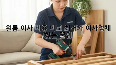 원룸 이사 비용 비교: 최저가 이사업체 찾는 꿀팁!