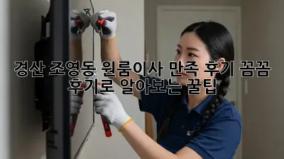 경산 조영동 원룸이사 만족 후기: 꼼꼼 후기로 알아보는 꿀팁🍯