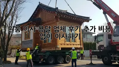 원룸 이사, 용달 업체 후기: 추가 비용 없이 이사하기!