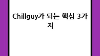 진정한 Chillguy가 되는 방법: 휴식과 여유를 찾는 여정
