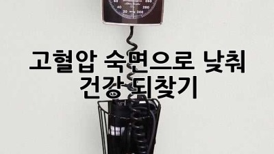 고혈압, 숙면으로 낮춰 건강 되찾기