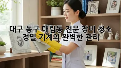 대구 동구 대림동 전문 장비 청소: 정밀 기계의 완벽한 관리
